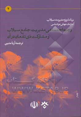 وجوه اجتماعی مدیریت جامع سیلاب و مشارکت ذی‌نفعان در آن