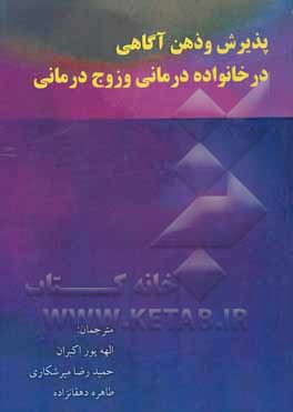 پذیرش و ذهن آگاهی در خانواده درمانی و زوج‌درمانی