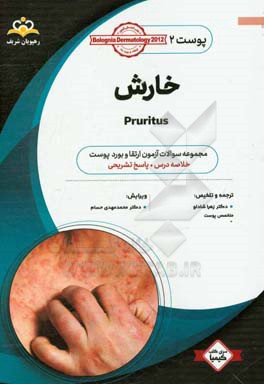 پوست: خارش: خلاصه درس به همراه مجموعه سوالات آزمون ارتقاء و بورد پوست با پاسخ تشریحی Bolognia Dermatology 2012 کتاب آمادگی آزمون ارتقاء 97
