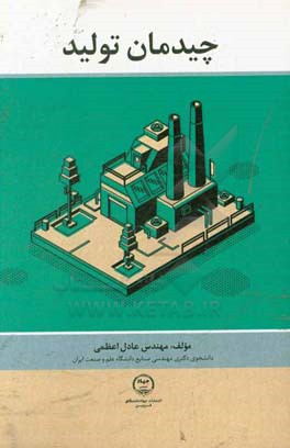 چیدمان تولید