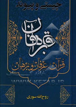 چیستی و پیوند قرآن، عرفان و برهان