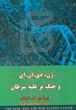 ژن، دی.ان.ای و جنگ بر علیه سرطان = The gen, DNA, and war against