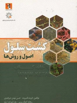 کشت سلول: اصول و روش‌ها