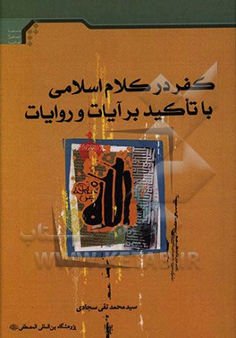 کفر در کلام اسلامی با تاکید بر آیات و روایات