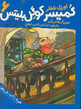 کمیسر کوگل بلیتس: اتاق آبی