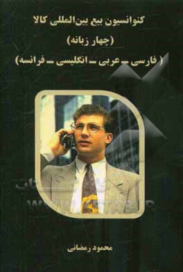 کنوانسیون بیع بین‌المللی کالا (چهار زبانه) (فارسی - عربی - انگلیسی - فرانسه)