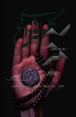 گلوله‌های داغ: سفرنامه اربعین