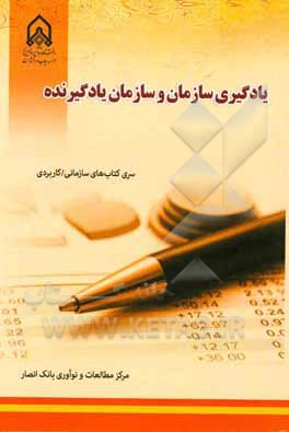 یادگیری سازمانی و سازمان یادگیرنده