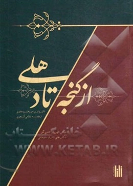 از گنجه تا دهلی: تاثیرپذیری امیرخسرو دهلوی از خمسه‌ی نظامی گنجوی