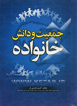 جمعیت و دانش خانواده