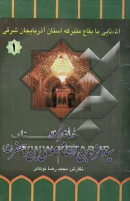 امامزاده سیدحمزه بن الامام موسی بن جعفر (ع