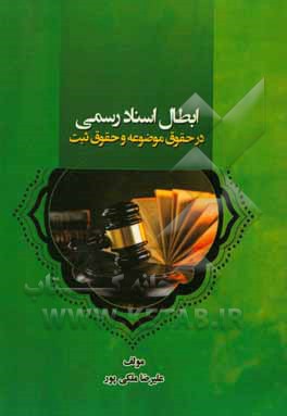 ابطال اسناد رسمی در حقوق موضوعه و حقوق ثبت