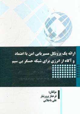 ارائه یک پروتکل مسیریابی امن با اعتماد و آگاه از انرژی برای شبکه حسگر بی‌سیم