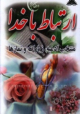 ارتباط با خدا: مجموعه‌ای از ادعیه و زیارات معتبر و مستند