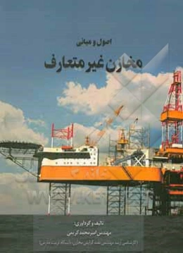 اصول و مبانی مخازن غیرمتعارف