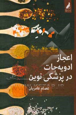 اعجاز ادویه‌جات در پزشکی نوین