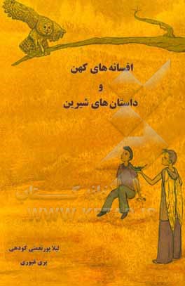 افسانه‌های کهن و داستان‌های شیرین