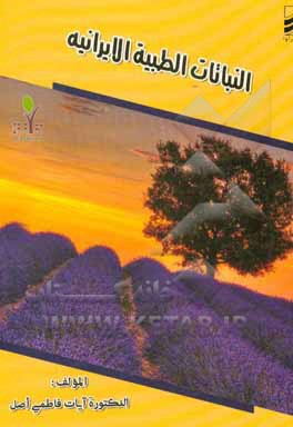النباتات الطبیه الایرانیه