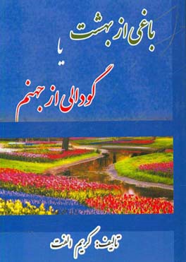 باغی از بهشت یا گودالی از جهنم