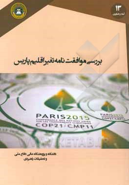 بررسی موافقت‌نامه تغییر اقلیم پارس