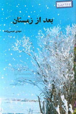 بعد از زمستان