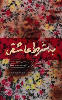 به شرط عاشقی: شهید مدافع حرم سعید سیاح‌طاهری به روایت همسر
