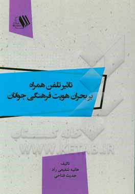 تاثیر تلفن همراه بر بحران هویت فرهنگی جوانان