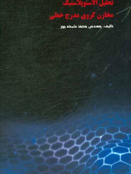 تحلیل الاستوپلاستیک مخازن کروی مدرج خطی