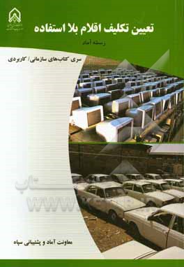 تعیین تکلیف اقلام بلااستفاده: دوره آموزشی طولی غیرمقطع ویژه درجه‌داران رسته: آماد مقطع: تخصصی تکمیلی