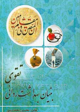 تقوی بنیان بهداشت روانی