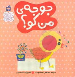 جوجه‌ی من کو؟