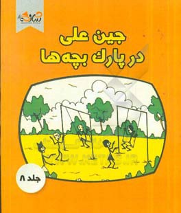 جین‌علی در پارک بچه‌ها