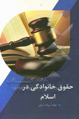 حقوق خانوادگی در اسلام