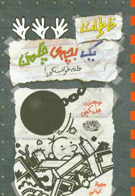 خاطرات یک بچه‌ی چلمن: خانه خراب‌کن!