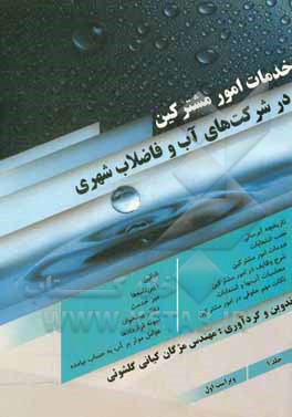 خدمات امور مشترکین در شرکت‌های آب و فاضلاب شهری