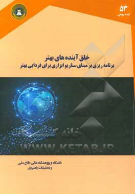 خلق آینده‌های بهتر: برنامه‌ریزی بر مبنای سناریو ابزاری برای فردایی بهتر