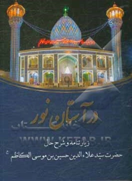در آستان نور: زیارتنامه حضرت سیدعلاءالدین حسین‌بن‌موسی‌الکاظم
