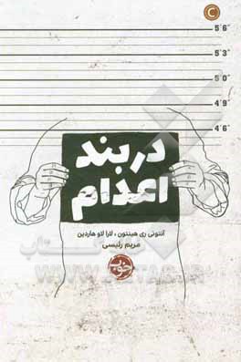 در بند اعدام