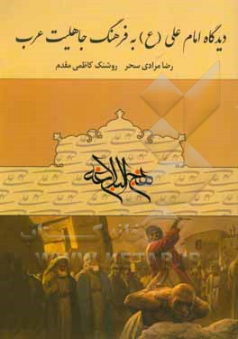 دیدگاه امام علی (ع) به فرهنگ جاهلیت عرب