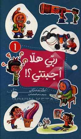 ربی هلا اجبتنی؟!