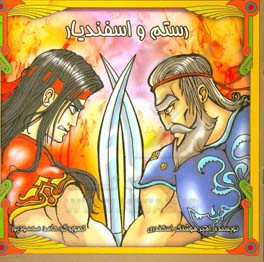 رستم و اسفندیار