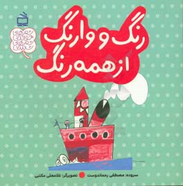 رنگ و وارنگ از همه رنگ