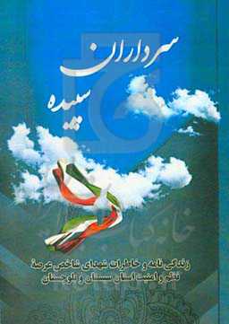 سرداران سپیده (شهدای شاخص نیروی انتظامی استان سیستان و بلوچستان)