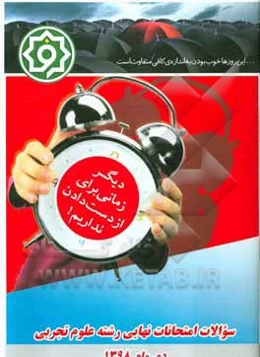 سوالات امتحانات نهایی رشته علوم تجربی دی 1398