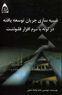 شبیه‌سازی جریان توسعه‌یافته در لوله با نرم‌افزار فلوئنت