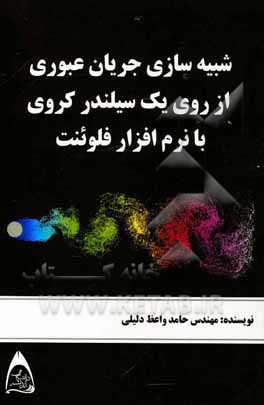شبیه‌سازی جریان عبوری از روی یک سیلندر کروی با نرم‌افزار فلوئنت
