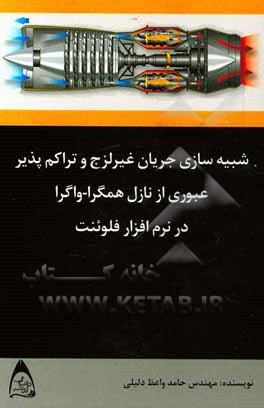 شبیه‌سازی جریان غیرلزج و تراکم‌پذیر عبوری از نازل همگرا - واگرا در نرم‌افزار فلوئنت