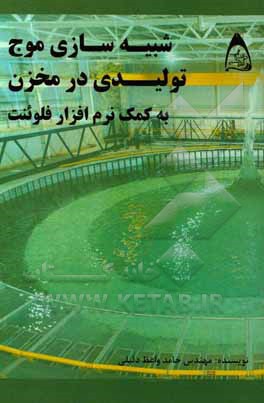 شبیه‌سازی موج تولیدی در مخزن به کمک نرم‌افزار فلوئنت