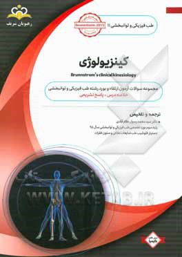 طب فیزیکی و توانبخشی: کینزیولوژی = Brunnstrom’s clinical kinesiology: مجموعه سوالات آزمون ارتقاء و بورد طب فیزیکی و توانبخشی با پاسخ تشریحی ...