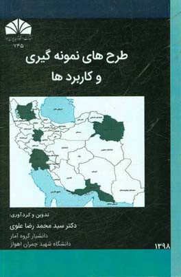 طرح‌های نمونه‌گیری و کاربردها